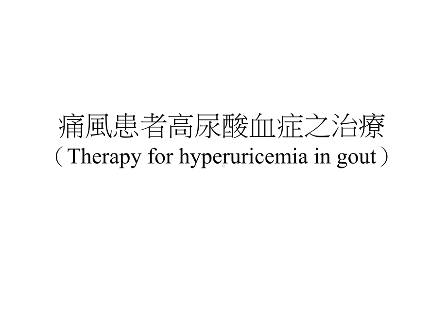 痛风患者高尿酸血症之治疗Therapyforhyperuricemiaingout课件.ppt_第1页