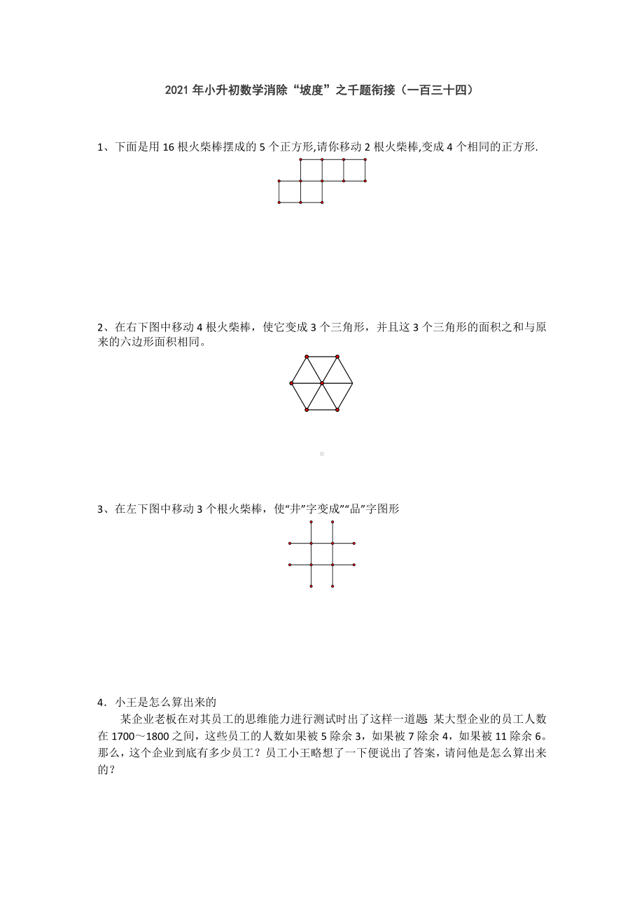 小升初数学消除“坡度”之千题衔接（一百三十四）人教版 无答案.doc_第1页