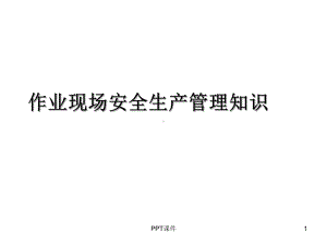 作业现场安全生产课件.ppt