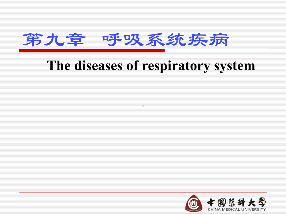 病理学第九章-呼吸系统疾病课件.ppt_第1页