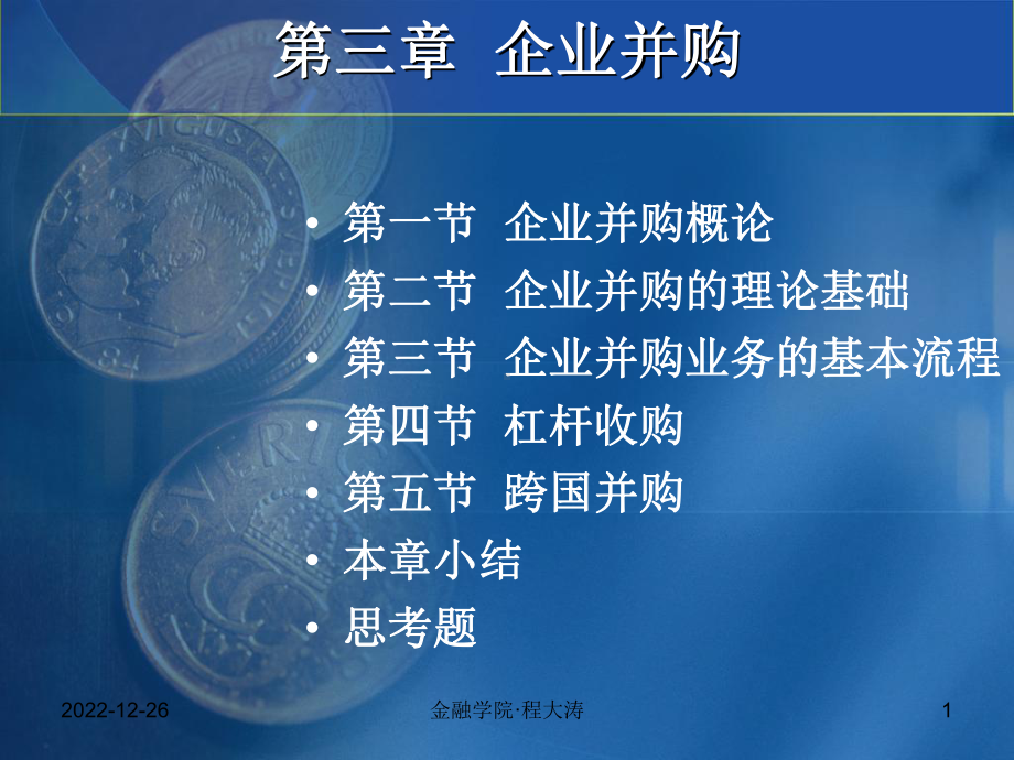 第三章-企业并购课件.ppt_第1页