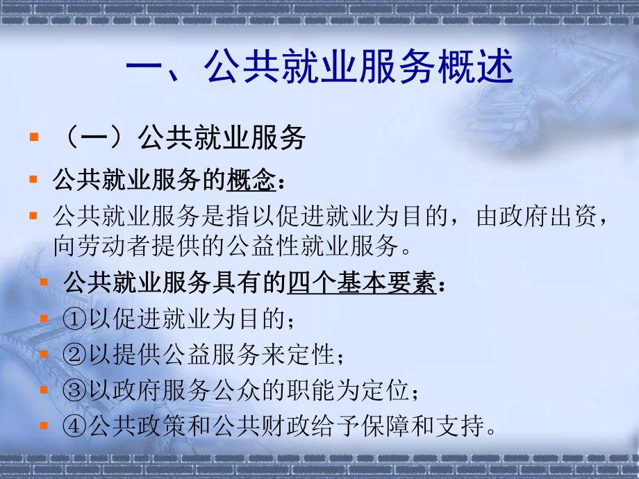 公共就业服务体系建设与就业援助-湖南人力资源社会保障公共课件.ppt_第3页