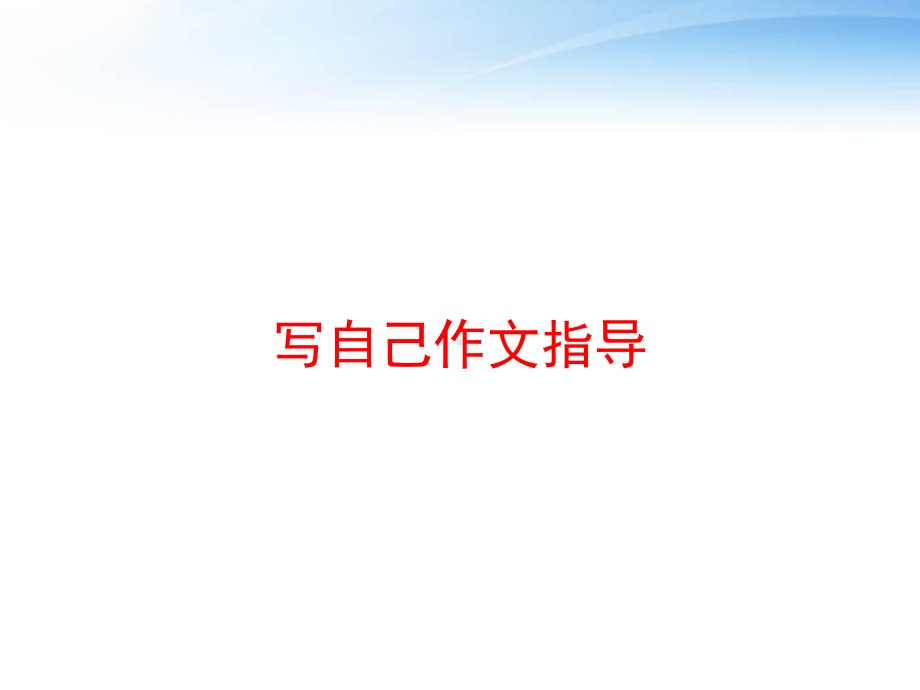 写自己作文指导课件.ppt_第1页