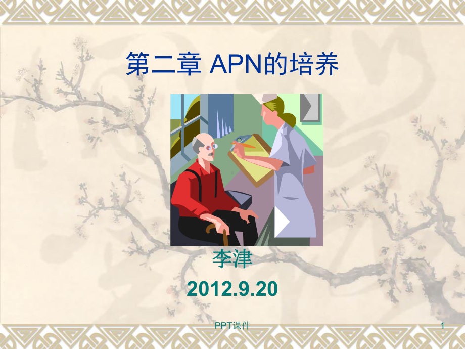 第二章高级实践护士的培养课件.ppt_第1页