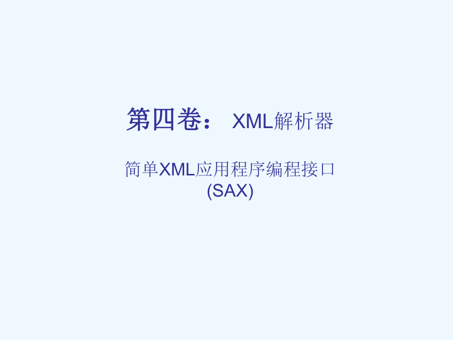 第10讲-简单XML应用程序编程接口(SAX)(SN3005XML10)课件.ppt_第1页