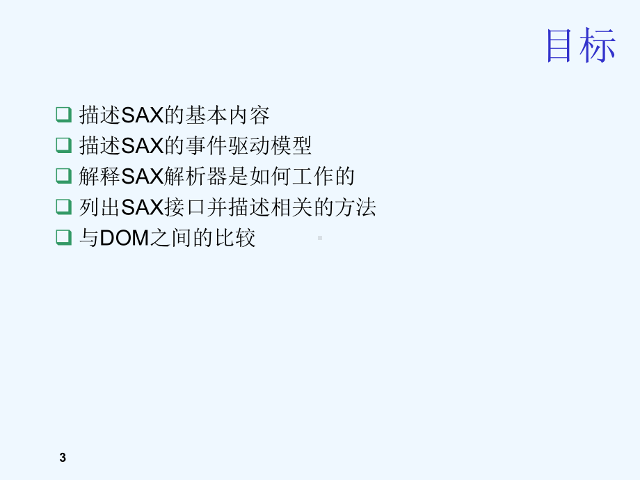 第10讲-简单XML应用程序编程接口(SAX)(SN3005XML10)课件.ppt_第3页