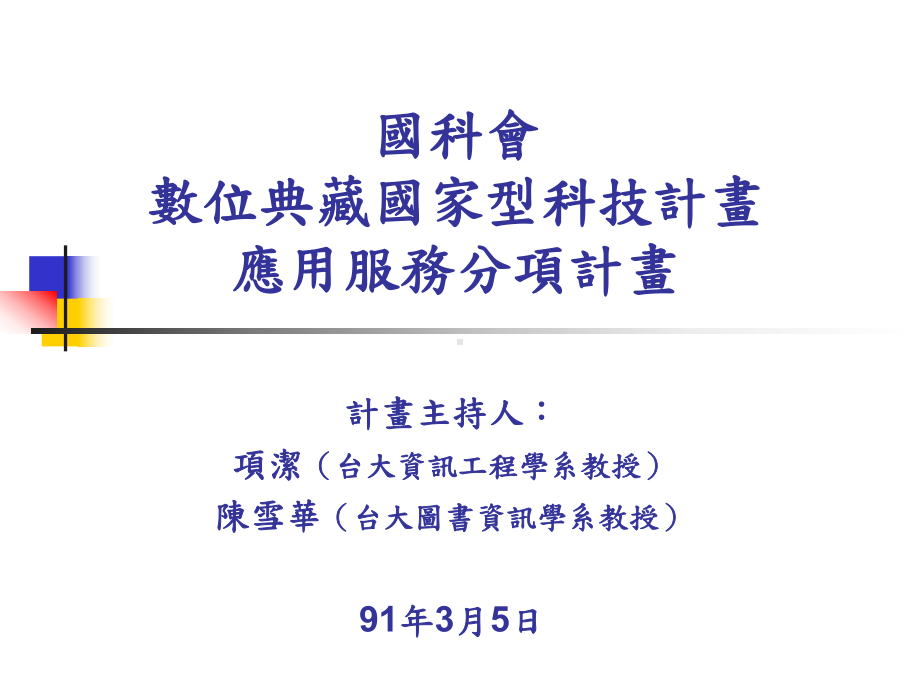 数位典藏国家型科技计画-应用服务分项计划课件.ppt_第2页