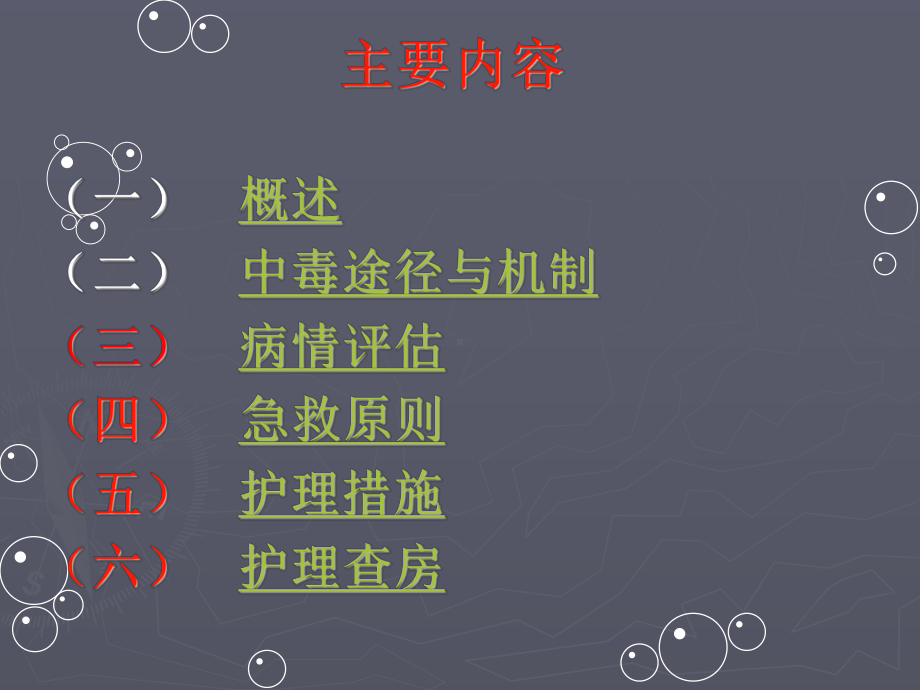 有机磷农药中毒的护理查房课件-002.ppt_第2页