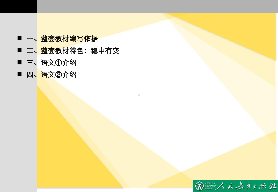 人教版高中语文必修教材介绍课件.ppt_第2页