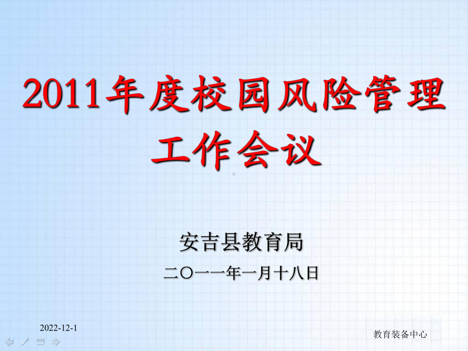 校园安全事故的应急处置正确认识校园课件.ppt_第1页