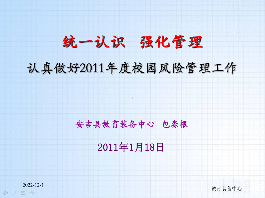 校园安全事故的应急处置正确认识校园课件.ppt_第2页