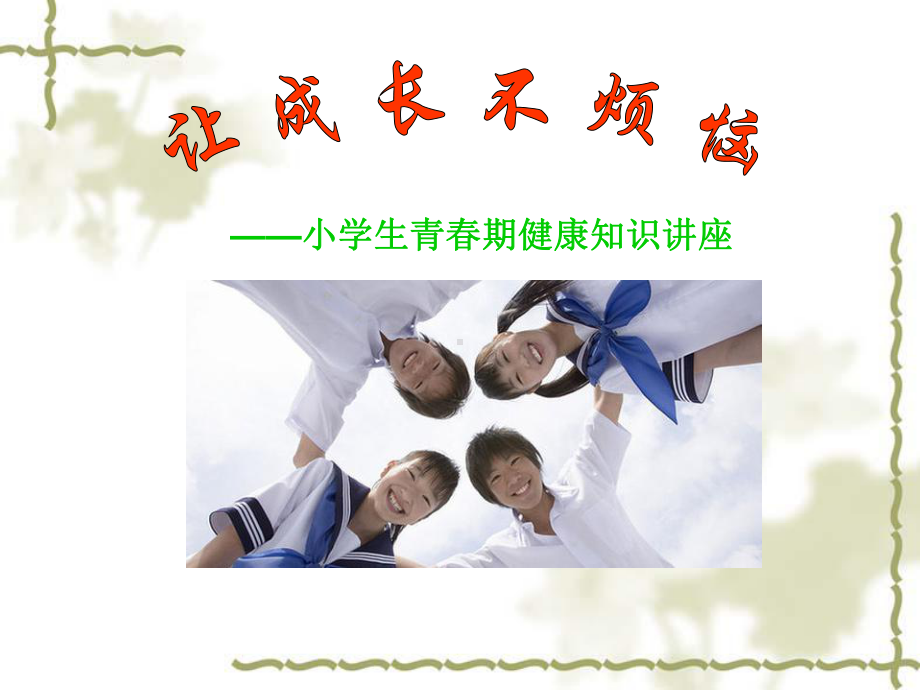 小学生青春期健康知识讲座课件.ppt_第1页