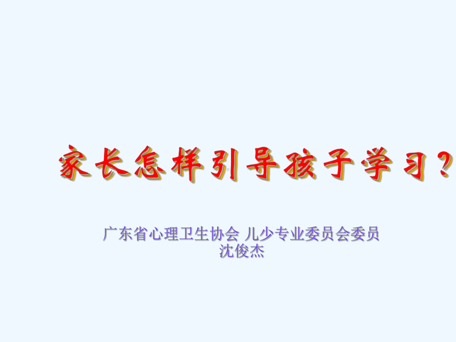 家长怎样引导孩子学习课件.ppt_第1页