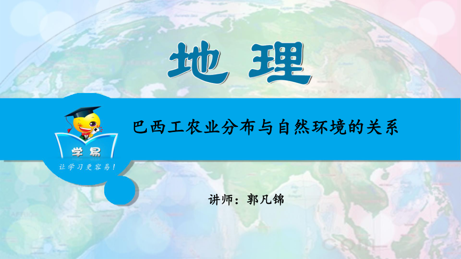 全国地理名师课件世界地理-第二十八讲：巴西工业农业分布与自然环境的关系.ppt_第1页