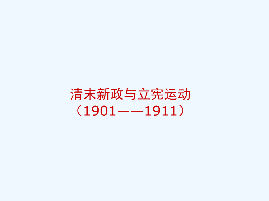 清末新政与立宪运动课件.ppt_第1页