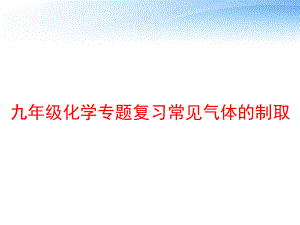 九年级化学专题复习常见气体的制取课件.ppt