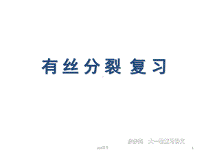 有丝分裂一轮复习(公开课)课件.ppt