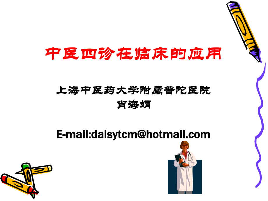 中医四诊的临床应用课件.ppt_第1页