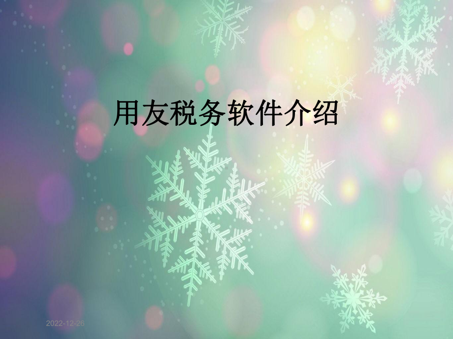 用友税务软件介绍课件.ppt_第1页