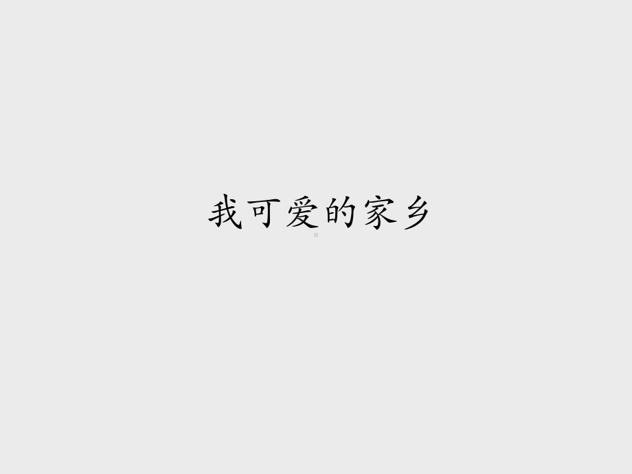 湖南文艺出版社小学五年级音乐上册(简谱)：我可爱的家乡-课件1.ppt（纯ppt,无音视频）_第1页