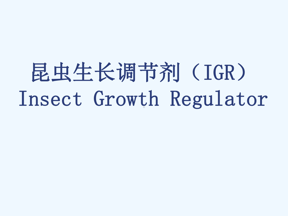 调节剂+(IGR)-生长-昆虫-课件.ppt_第1页