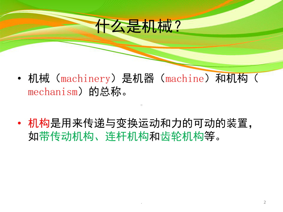 力学在机械工程中的应用(课堂)课件.ppt_第2页