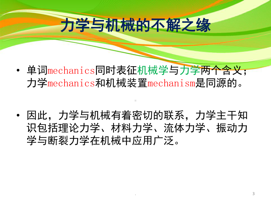 力学在机械工程中的应用(课堂)课件.ppt_第3页