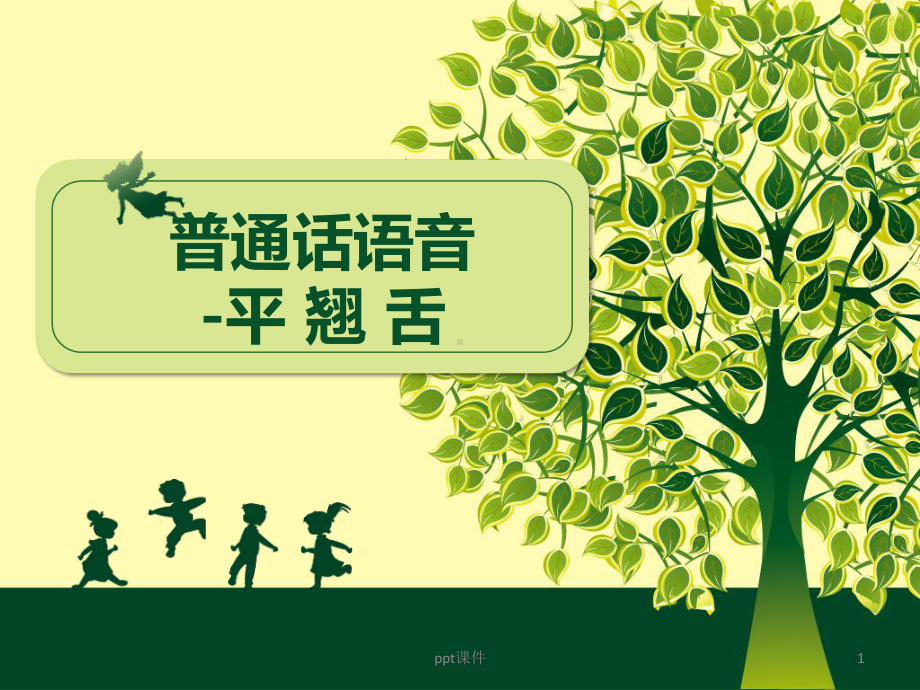 播音主持之平翘舌课件.ppt_第1页