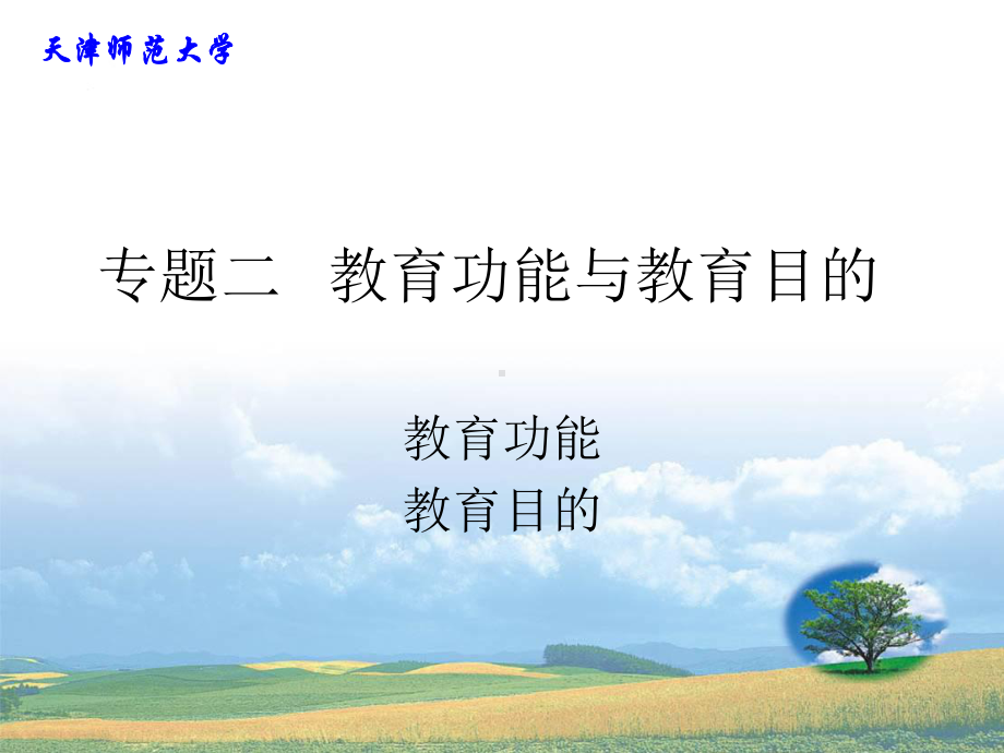 专题二教育功能与教育目的课件.ppt_第1页