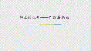 苏少版(初中一年级)七年级美术上册静止的生命-外国静物画课件.ppt