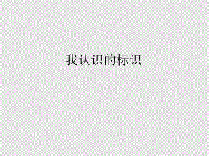 上海书画出版社小学五年级美术第一学期试用本我认识的标识-课件1.ppt