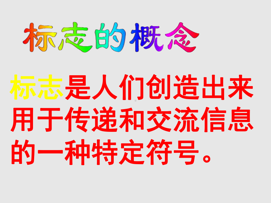 上海书画出版社小学五年级美术第一学期试用本我认识的标识-课件1.ppt_第3页