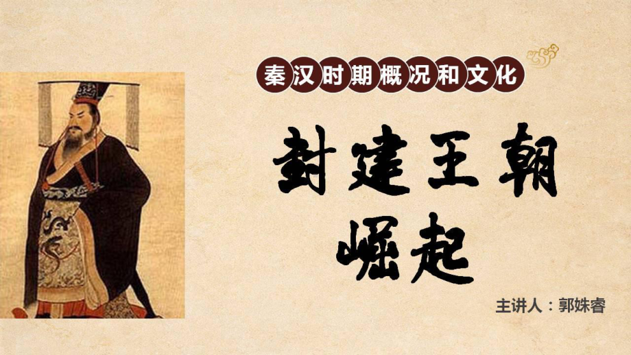 第二章-秦汉时期社会概况和文化课件.ppt_第1页