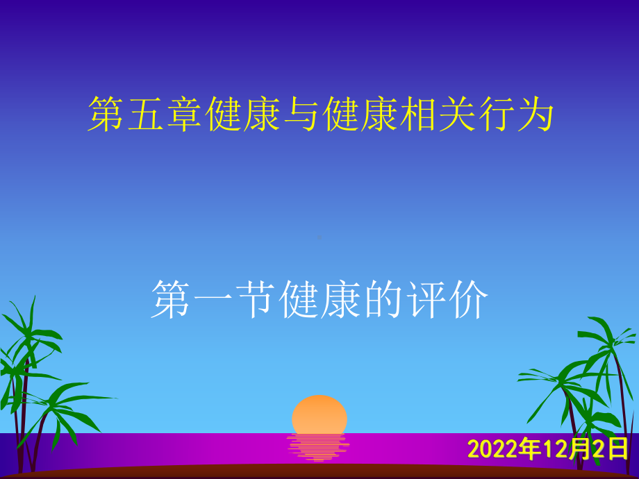 第五章-健康与健康相关行为课件.ppt_第1页