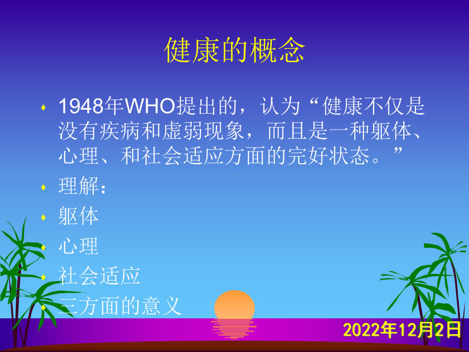 第五章-健康与健康相关行为课件.ppt_第2页