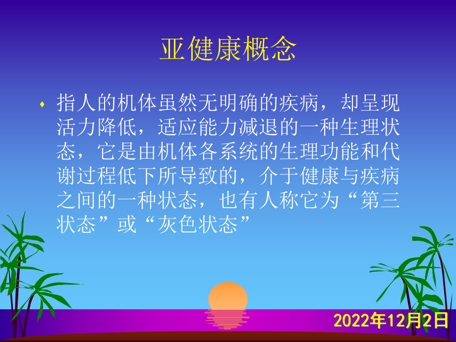 第五章-健康与健康相关行为课件.ppt_第3页