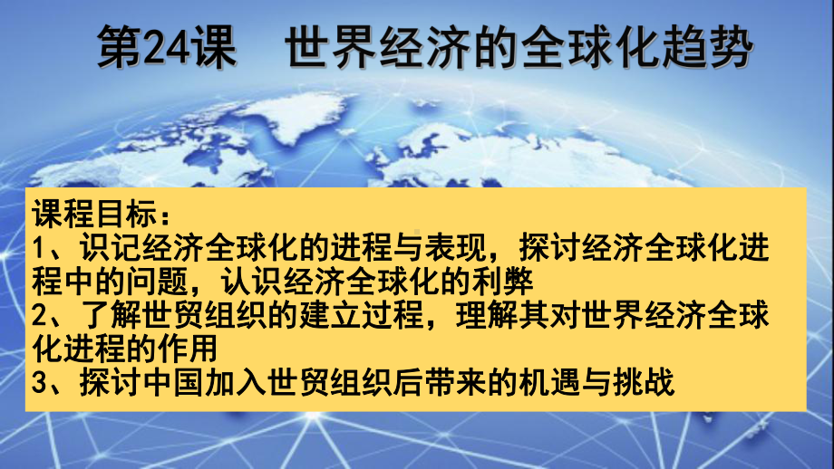 人教版必修二第八单元第24课世界经济的全球化趋势课件.pptx_第3页