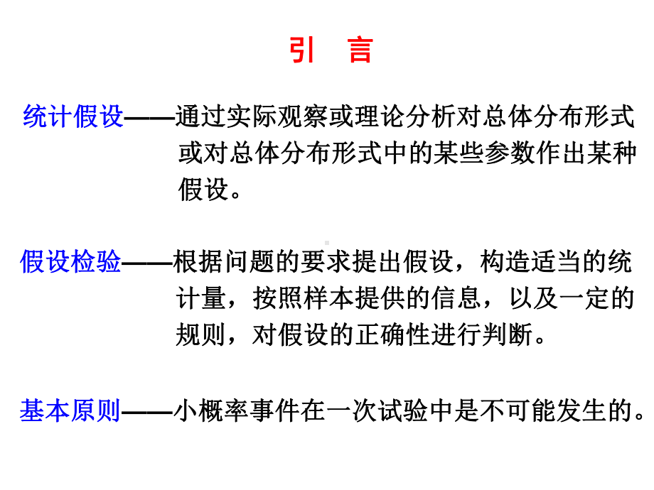 概率论与数理统计课件-假设检验.ppt_第2页