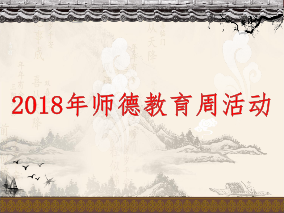 师德周师德师风学习—演讲课件.ppt_第1页