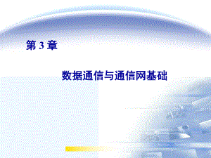 计算机网络技术基础教程(第3章)课件.ppt