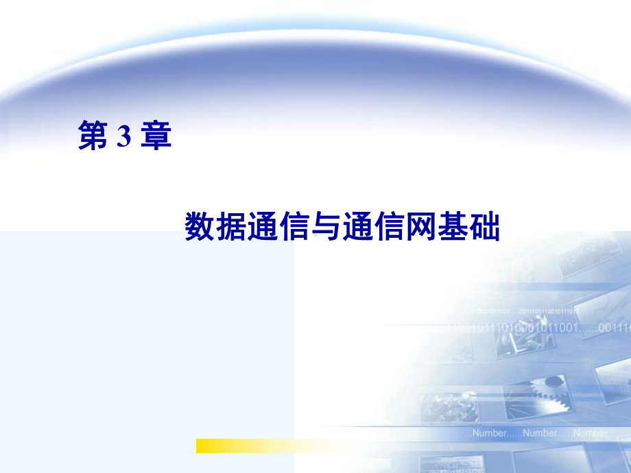 计算机网络技术基础教程(第3章)课件.ppt_第1页