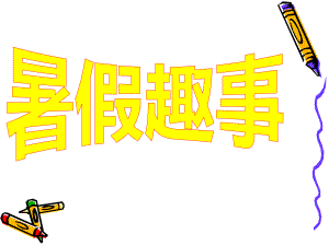 六年级作文指导—暑假趣事课件.ppt