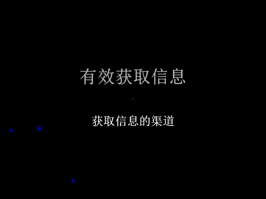 获取信息的渠道课件.ppt_第1页