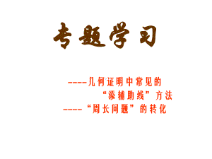 八年级数学上册-全等三角形(常见辅助线)课件.ppt