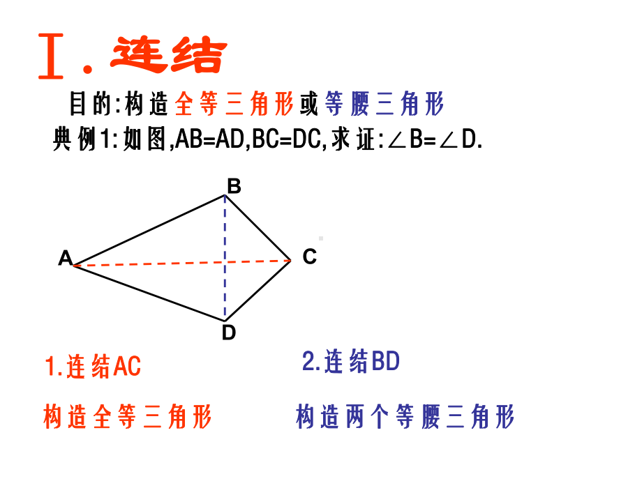 八年级数学上册-全等三角形(常见辅助线)课件.ppt_第2页