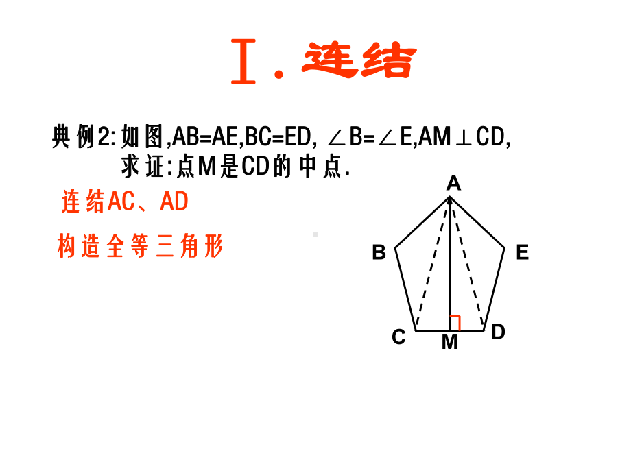 八年级数学上册-全等三角形(常见辅助线)课件.ppt_第3页