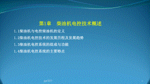 柴油机电控技术课件.ppt