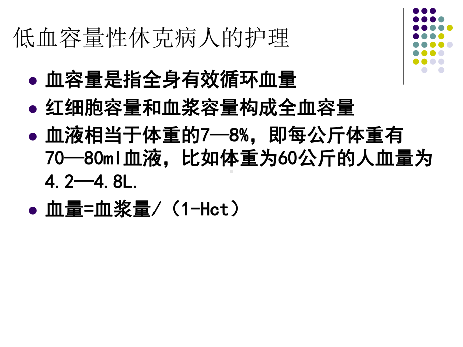 低血容量性休克病人的护理课件.ppt_第2页