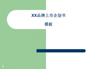 企划书模板：XX品牌上市计划书课件.ppt