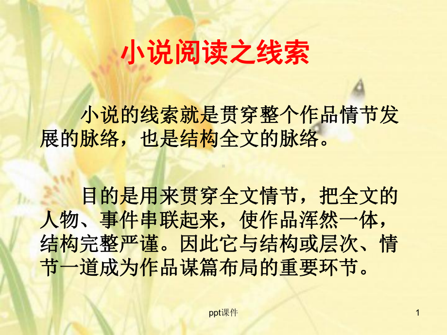 高三语文小说的题目与线索课件.ppt_第1页